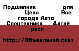 Подшипник 06030.06015 для komatsu › Цена ­ 2 000 - Все города Авто » Спецтехника   . Алтай респ.